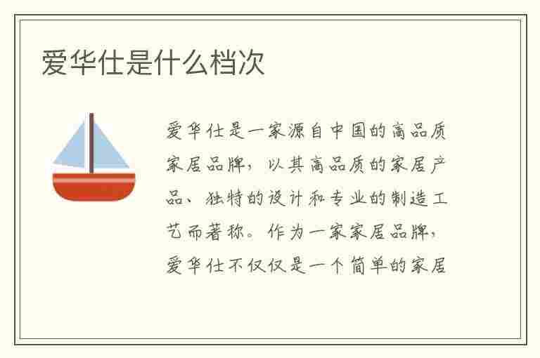 爱华仕是什么档次(爱华仕是什么档次的牌子)